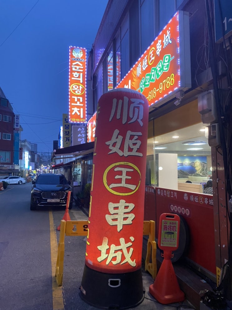  평택 양꼬치 맛집<순희 왕꼬치>