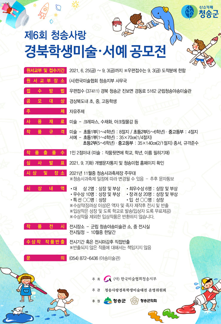 [청소년 대외활동] 제6회 청송사랑 경북학생미술 · 서예 공모전