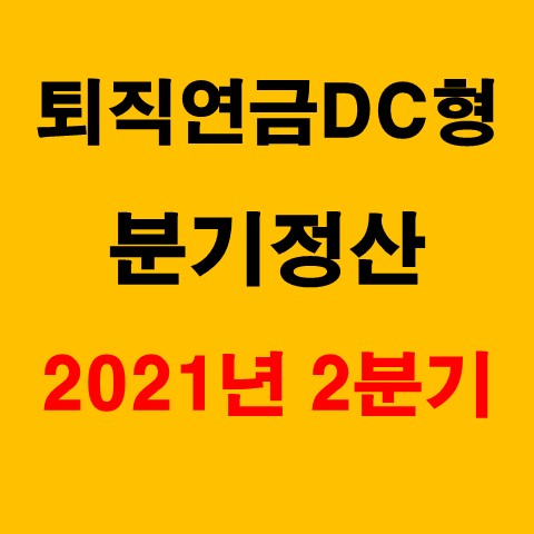  퇴직연금 DC형 운용_2021년 2분기 결산