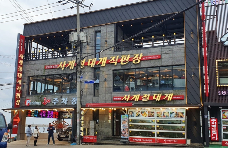  [사계절대게직판장] 영덕강구항 근처 영덕대게맛집  리뷰