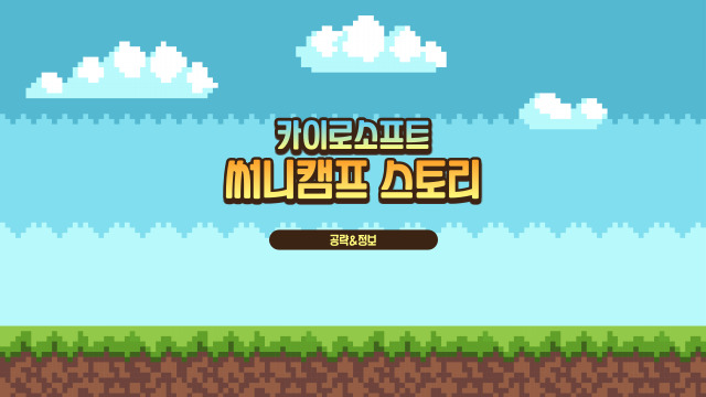  [모바일게임]카이로소프트 써니캠프 스토리 공략 (연구)