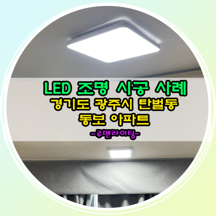 경기도 광주시 탄벌동 광주동보아파트 LED조명 시공 사례