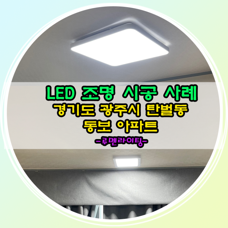 경기도 광주시 탄벌동 광주동보아파트 LED조명 시공 사례 경기도 광주시 탄벌동 광주동보아파트 LED조명 시공 사례