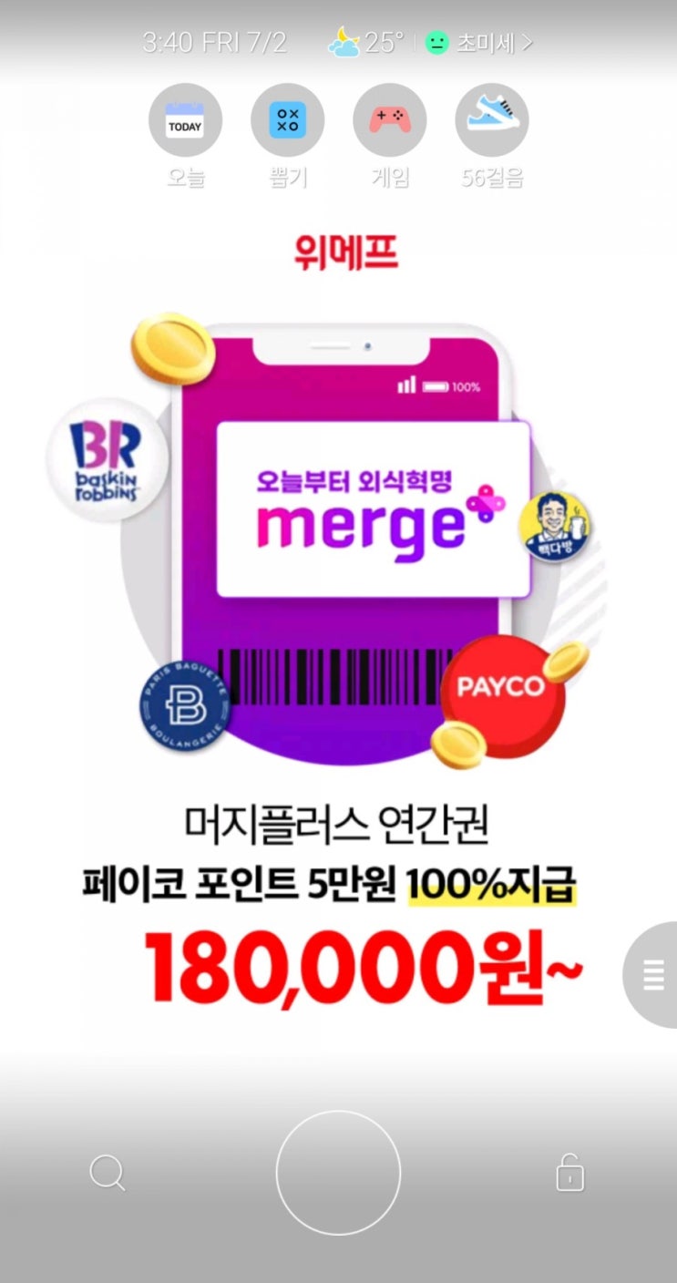  위메프 - 머지플러스 연간권 판매(7/2~7/5, 페이코포인트 5만점 지급)