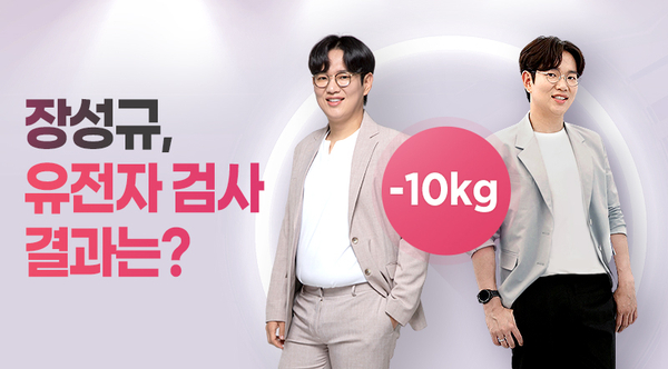 4주 만에 -10kg <b>다이어트</b>! ‘<b>장성규</b>’ 유전자 검사 결과는?