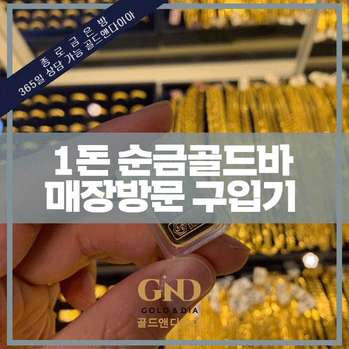 당일금시세 보다 저렴하게 기념일 선물 금1돈 순금 골드바 구입 추천 매장 방문기