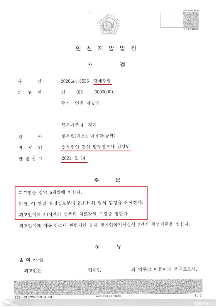  강제추행재판, 실형 예정된 의뢰인 집행유예 선처드린 사례