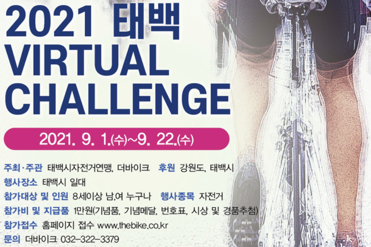  [2021 태백 버츄얼챌린지] 접수시작, 입금완료 #대덕산 #함백산 #만항재 #검룡소