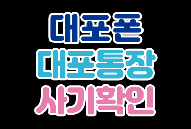  중고나라 당근마켓 거래시 사기꾼 대포폰 대포통장 확인 방법
