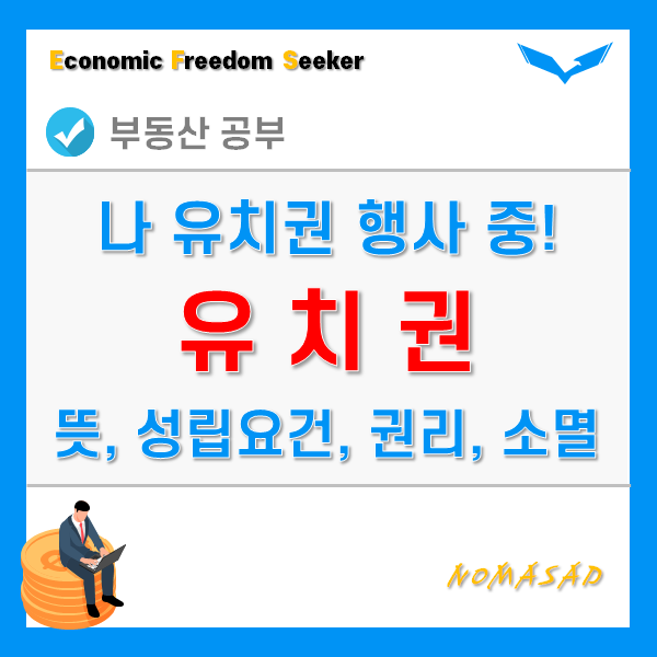 유치권 뜻과 성립요건, 권리 및 의무, 소멸사유는? 유치권 뜻과 성립요건, 권리 및 의무, 소멸사유는?