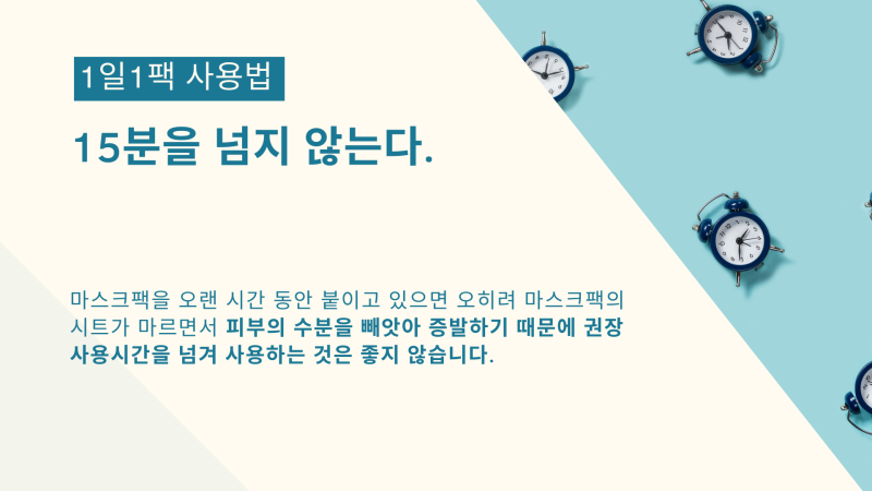[마스크팩에 대한 불편한 진실] 1일1팩의 부작용, 마스크팩 보관법, 미백 마스크팩의 원리 2