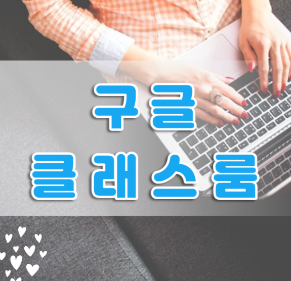 구글 클래스룸 수업 과제 만들기와 참여(참가)하기(feat. 크롬)