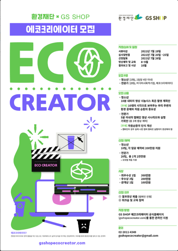 [청소년 대외활동] 환경재단 x GS SHOP 에코크리에이터 모집