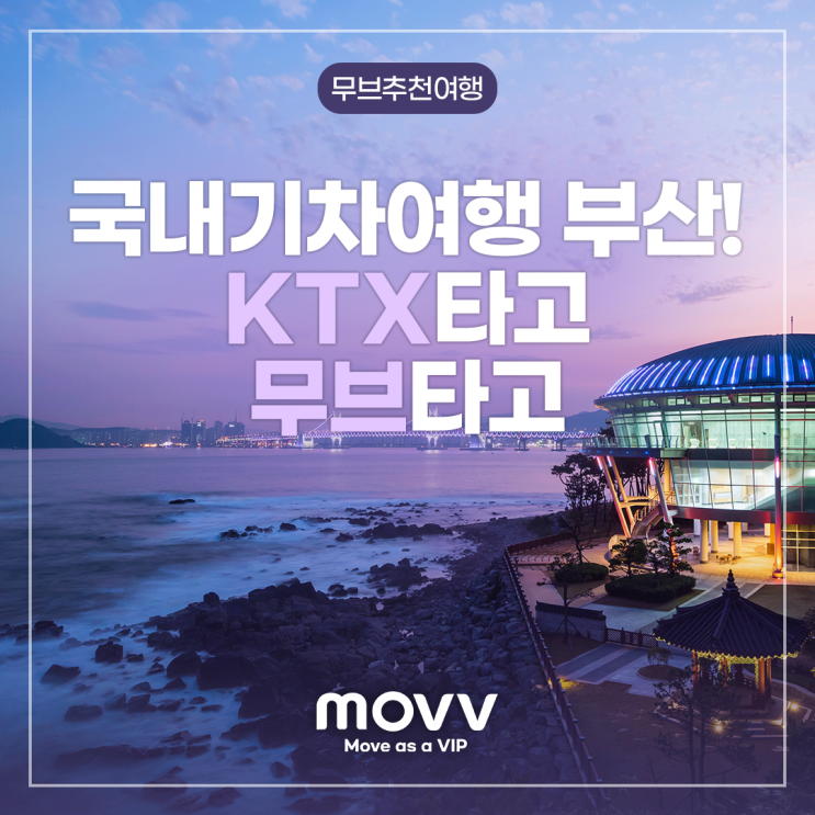  국내기차여행 부산! KTX 타고 무브 타고