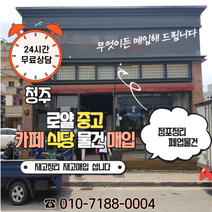  청주 봉명동 카페폐업 정리 중고카페용품 처분 중고커피머신 카페가구 매입 삽니다