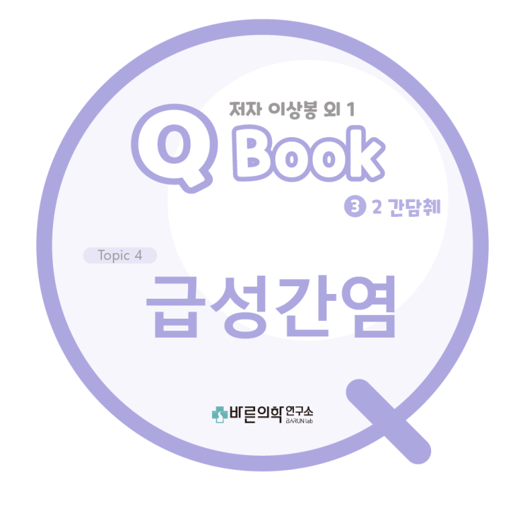  [Q book] 간담췌: 급성간염/간염/serologic markers/치료법/급성바이러스간염/A형 간염/B형 간염/C형 간염/D형 간염/E형 간염/감염경로