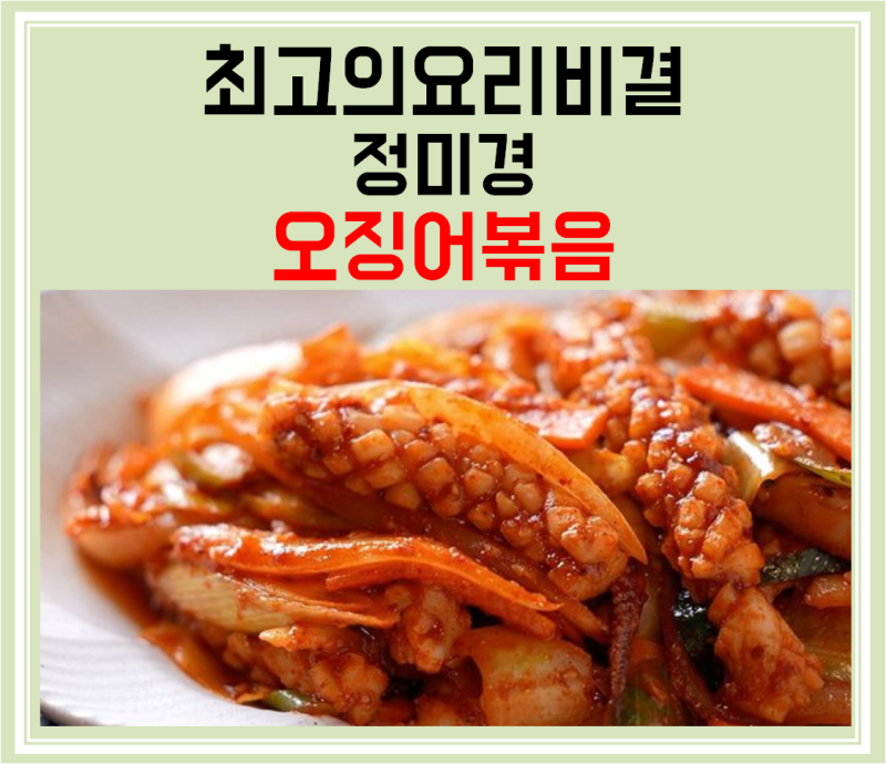 [최고의요리비결] 정미경 요리연구가의 오징어볶음