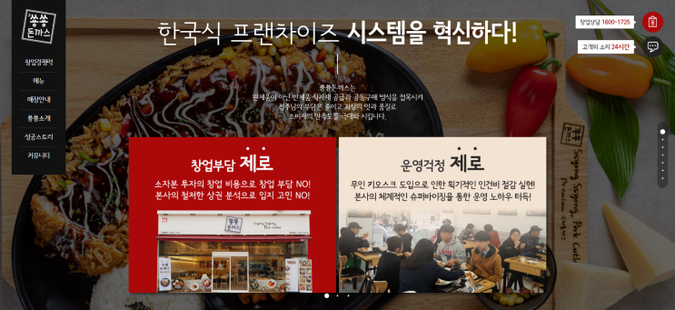  사이트제작, 쑝쑝돈까스 랜딩페이지 리뉴얼 사례