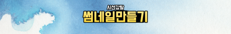 "버즈티퍼" 시선강탈 썸네일 강의 후~