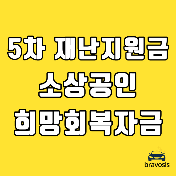 5차 재난지원금 소상공인 희망회복자금