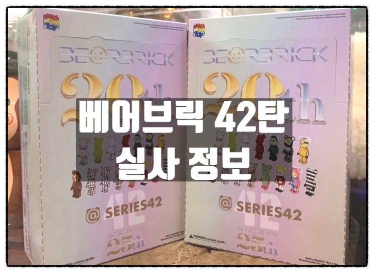 베어브릭 정규 시리즈42탄 실사 (베어브릭 20주년) 베어브릭 정규 시리즈42탄 실사 (베어브릭 20주년)
