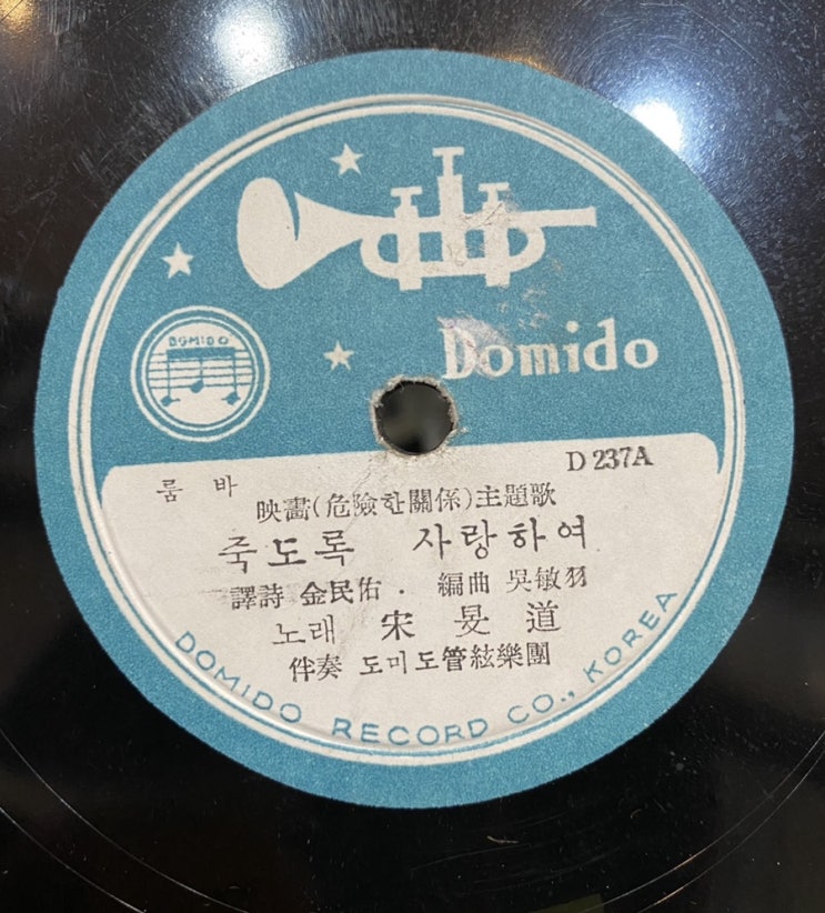  축음기판 송민도 죽도록 사랑하여 코메 프리마