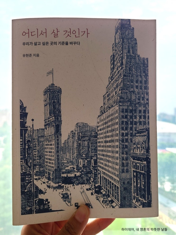  어디서 살 것인가 _ 유현준 (건축과 도시, 그리고 우리가 살고 싶은 곳)
