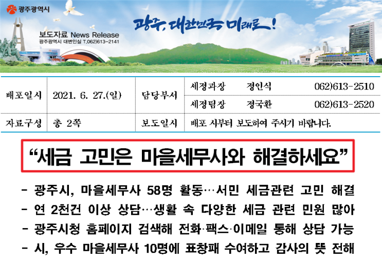  광주시, 마을세무사와 세금고민 해결하세요