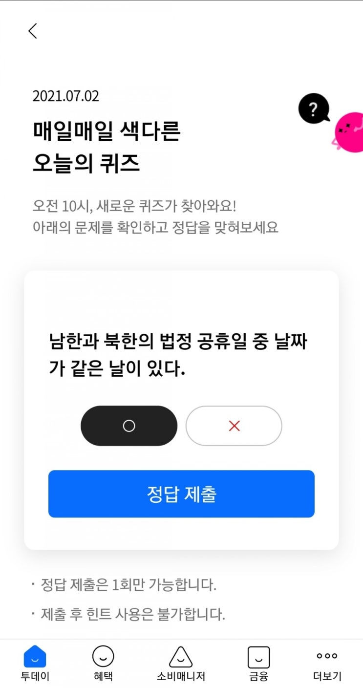 2021.07.02 매일매일 색다른 오늘의 퀴즈 남한과 북한의 법정 공휴일 중 날짜가 같은 날이 있다.O