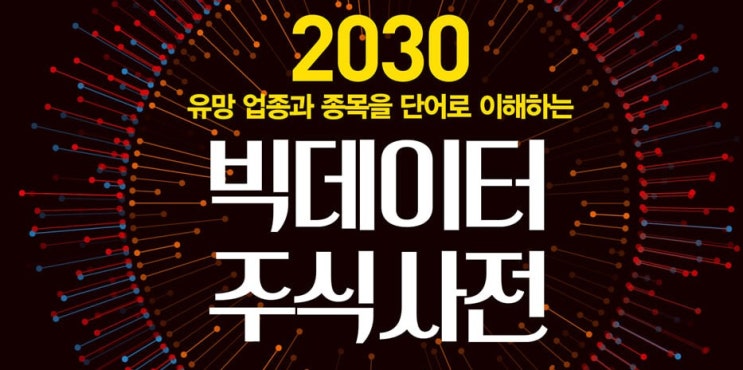  1326. 빅데이터 주식사전 - 빅데이터로 알아보는 유망 업종