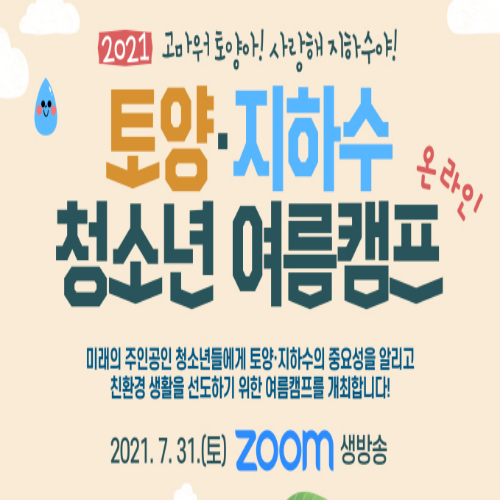  [~7/15/ 초등4~6년] 토양·지하수 청소년 온라인캠프