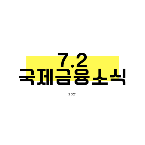 [7.2]  ECB(유럽중앙은행), 유로존 경기회복은 델타 변이 위험에 직면