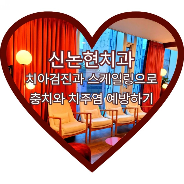  신논현치과 르치과 치아검진과 스케일링 잘하는 곳