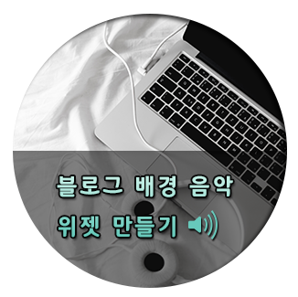  블로그 배경음악 위젯 간단하게 만들어보자