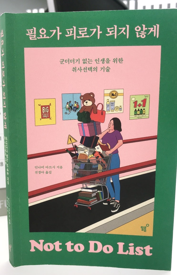  군더더기 없는 인생을 위한 취사선택의 기술 '필요가 피로가 되지 않게'