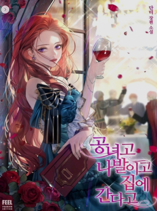  공녀고 나발이고 집에 간다고
