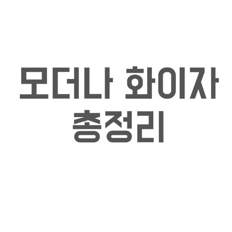  50대 모더나 접종간격 부작용 델타변이 화이자 비교 아스트라제네카 2차 화이자 교차접종
