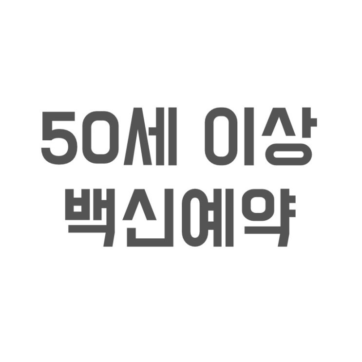  50세 이상 백신예약 사전예약 백신종류 7월 일정은?