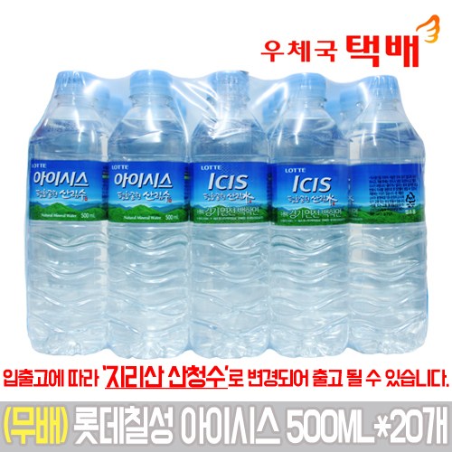 가성비갑 롯데칠성 아이시스 500ml*20개, 20개 추천해요