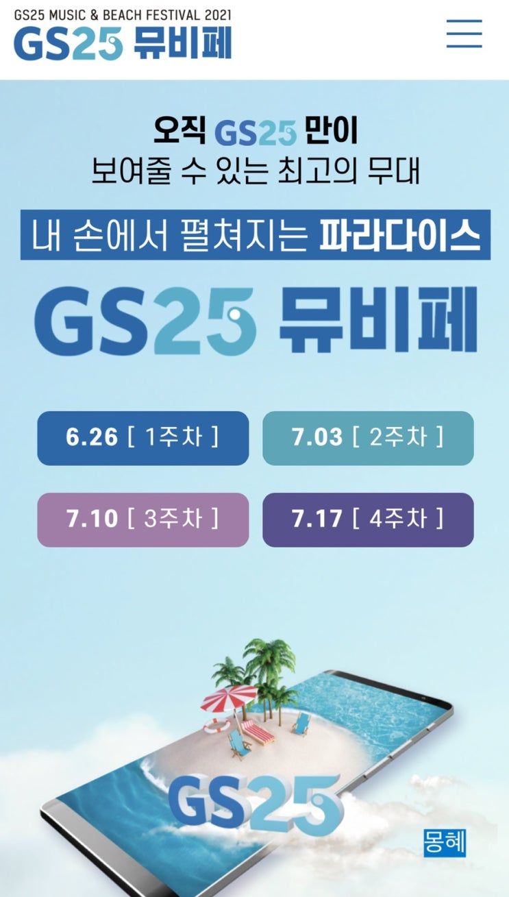  GS25 music&beach 온라인 페스티벌 2021(gs25뮤비페)