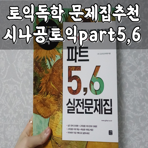  토익 문제집 추천 시나공 토익파트5,6 실전 문제집