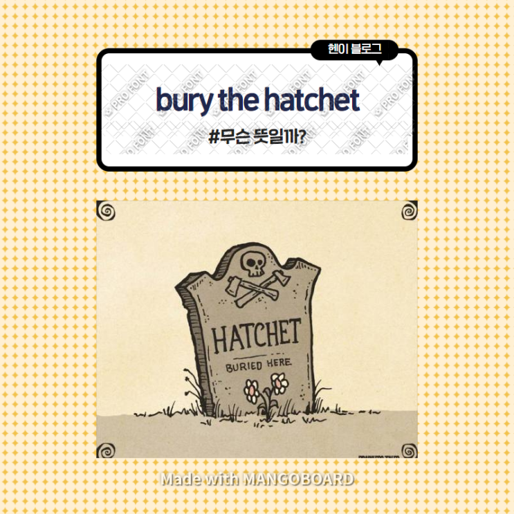  미드 모던패밀리로 보는 영어 표현 <bury the hatchet> 무슨 뜻일까? (in 모던패밀리 시즌6 에피소드5)