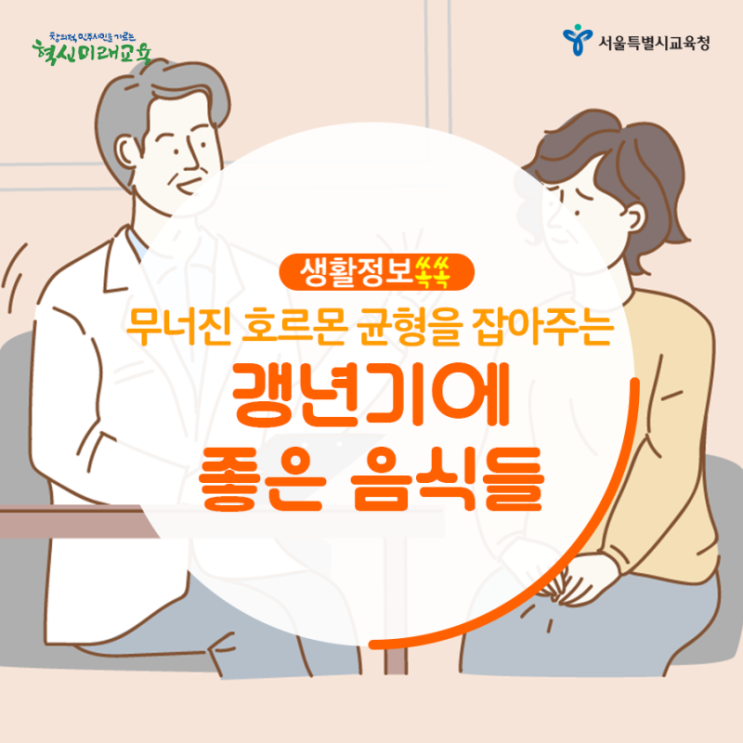  [생활정보쏙쏙] 무너진 호르몬 균형을 꽉! 잡아주는 갱년기에 좋은 음식들