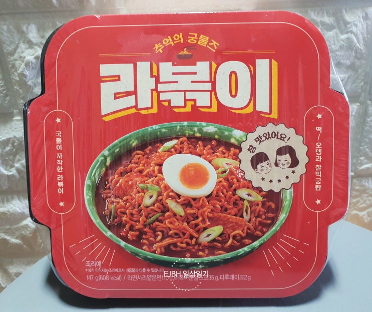  CU 편의점 추억의 궁물즈 라볶이 후기