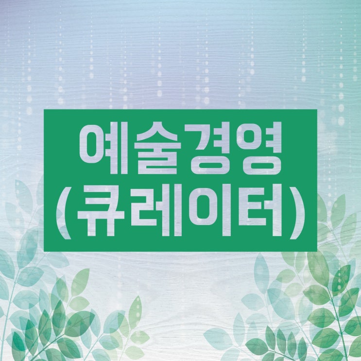 미술 관련 직업 10가지! 다양하게 알아봅시다! 미술 관련 직업 10가지! 다양하게 알아봅시다!