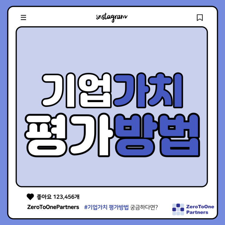  기업가치 평가 방법은?