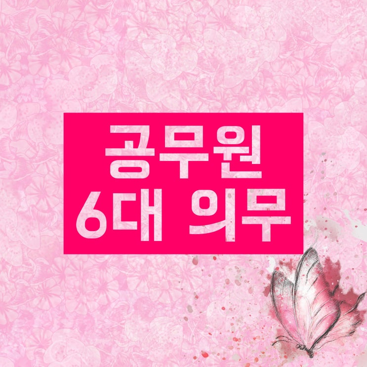 공무원 6대 의무 총정리! 반드시 숙지해 가세요! 공무원 6대 의무 총정리! 반드시 숙지해 가세요!