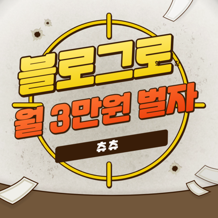 블로그로 치킨값 벌자 블로그로 치킨값 벌자