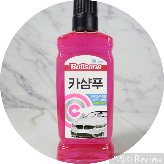  불스원몰 세차용품 100원 구입가능 놓치지마
