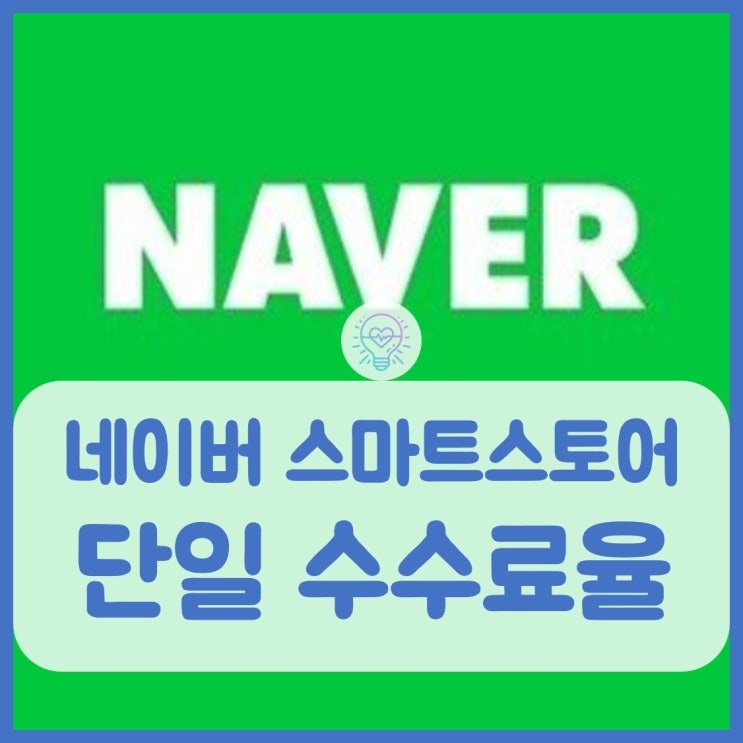  네이버 스마트스토어 단일 수수료율 적용